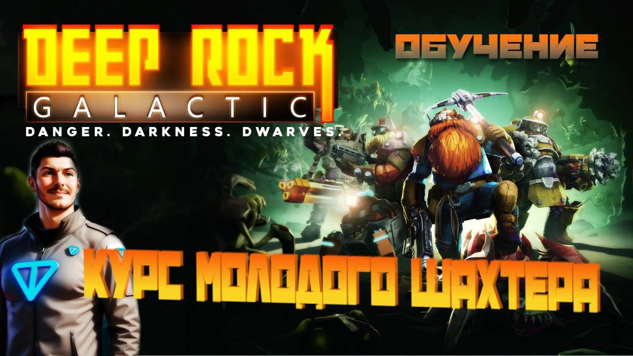 Deep Rock Galactic | Крутая Игра | Обучение