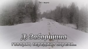 Деревня Заборщина, говорят, середина апреля.mp4