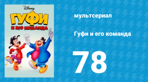 Гуфи и его команда 78 серия «Клан пещерных Гуфи» (мультсериал, 1992)