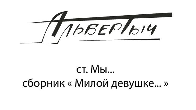 Альбертыч. Мы...