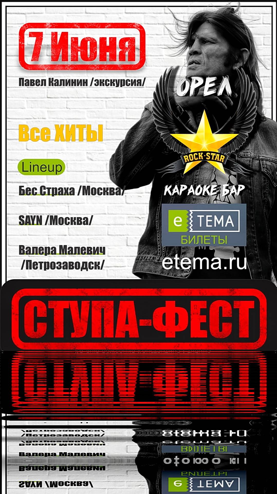 Ступа-Фест. Орел  07.06.25 Все хиты!