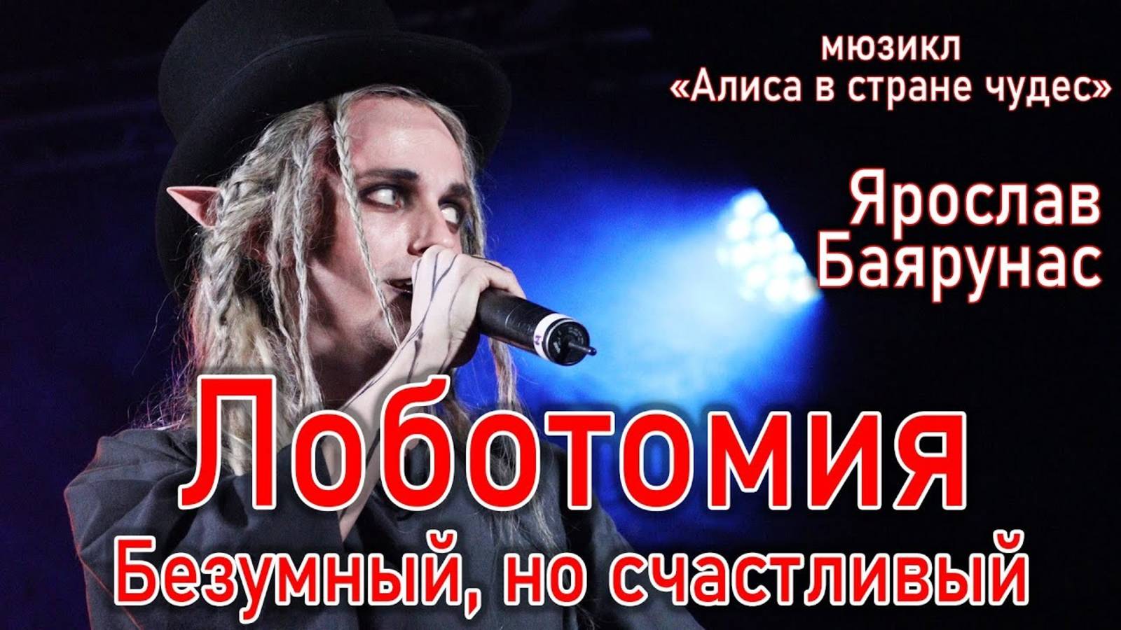 Ярослав Баярунас - Лоботомия / Безумный, но счастливый (мюзикл «Алиса в стране чудес» 16.05.2021) смотреть онлайн