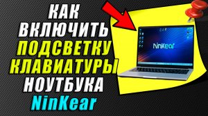 Как включить подсветку клавиатуры на ноутбуке ninkear