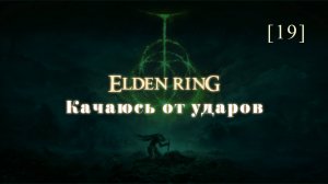 Elden Ring | 19 | Качаюсь от ударов