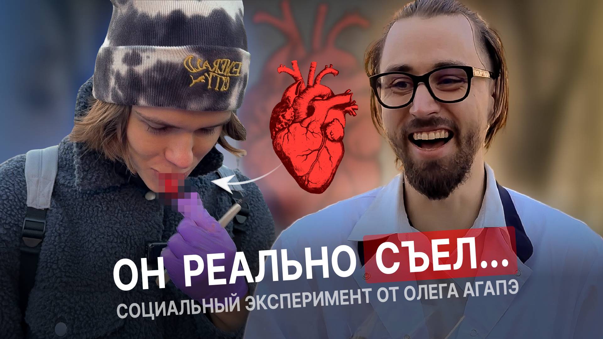 ОЛЕГ АГАПЭ / социальный эксперимент С НАСТОЯЩИМ СЕРДЦЕМ / ОН ЕГО СЪЕЛ…