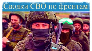 Сводки СВО 13 АПРЕЛЯ. По фронтам. Последние новости