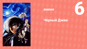 Чёрный Джек 6 серия (аниме-сериал, 2004)