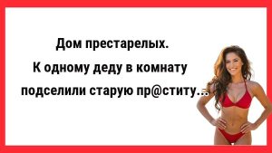 К деду подселили про$тит... Новые Анекдоты! Свежие Анекдоты! Юмор! Смешные анекдоты!