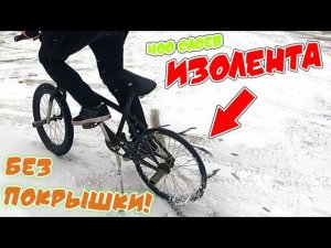 ИЗОЛЕНТА ВМЕСТО ПОКРЫШКИ ,ДРИФТ НА ВЕЛОСИПЕДЕ!