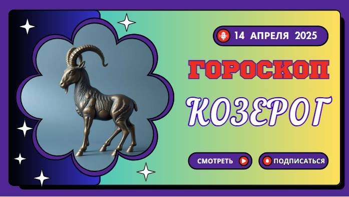 Гороскоп ♑ на сегодня 14 апреля 2025: Целеустремленность и упорство!