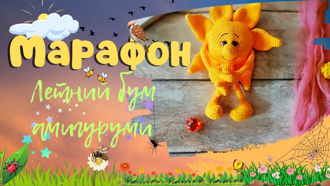 Марафон - летний бум амигуруми/ Неделя 3/ #летний_бум_амигуруми