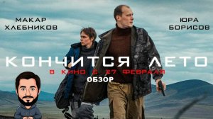 Обзор на фильм "Кончится лето". Смотрим, обсуждаем фильм с Юрой Борисовым в главной роли