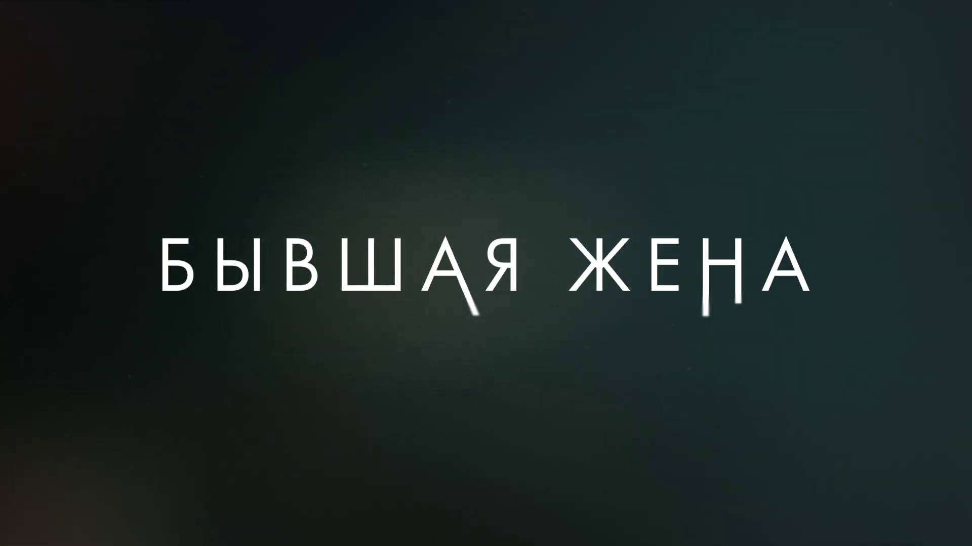 Бывшая жена - Второй сезон - Амедиа(2025) смотреть онлайн