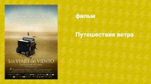 Путешествия ветра (фильм, 2009)