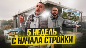 5 НЕДЕЛЬ СТРОЙКИ | ДОМ 2 этажа