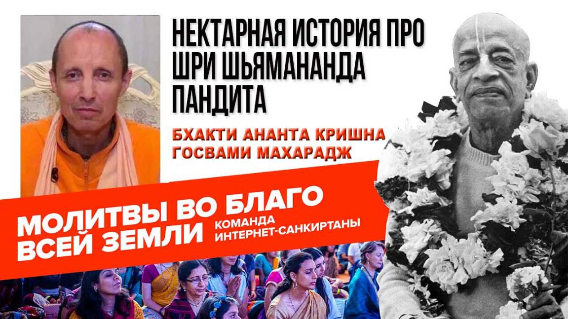 Нектарная история про Шри Шьямананда пандита