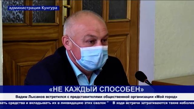 Кунгур.ТВ 29 05 2020 Встреча главы с организацией «Мой город»