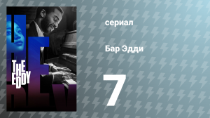 Водоворот / Бар Эдди 7 серия «Катарина» (сериал, 2020)