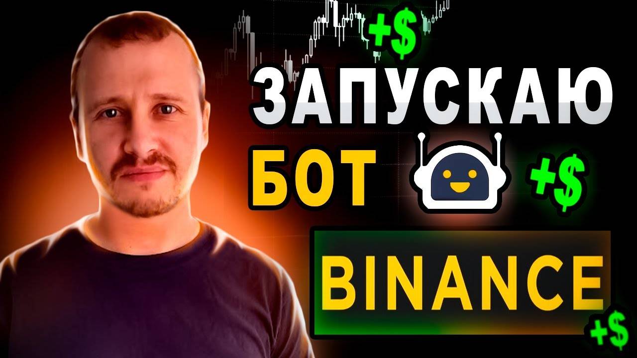 Запускаю бот Binance  Инвестиции в биткоин #binance