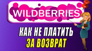Как не платить за возврат на Вайлдберриз