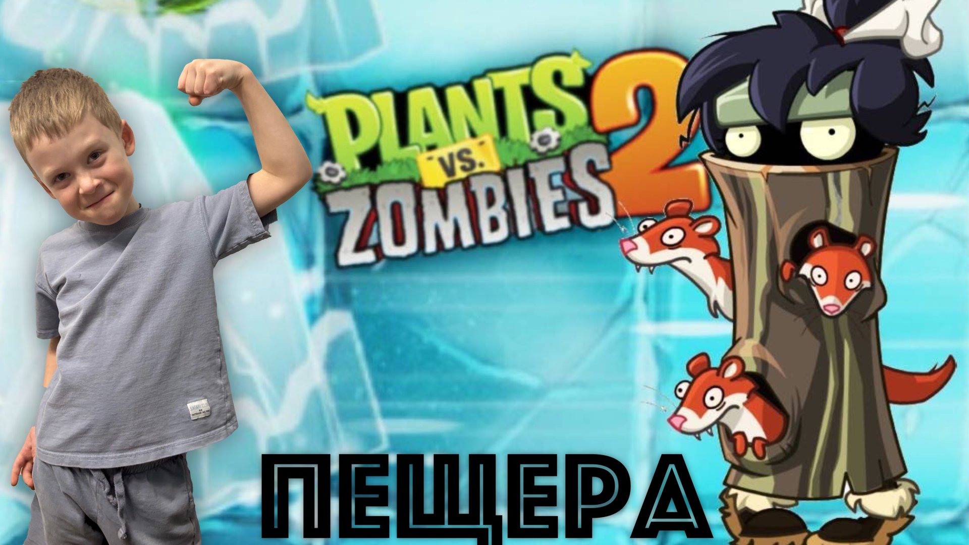 ✅ РАСТЕНИЯ ПРОТИВ ЗОМБИ - 2 КУЧА ГАРГАНТЮА! НАМ КОНЕЦ! Ледяная пещера - советы и прохождение игры смотреть онлайн