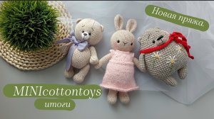 MINIcottontoys итоговый отчёт. | Готовые работы. | Новая пряжа.
