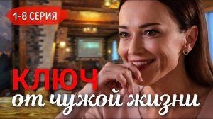 Ключ от чужой жизни 1,2,3,4,5,6,7,8 серия (драма 2025)