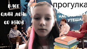 влог один день со мной