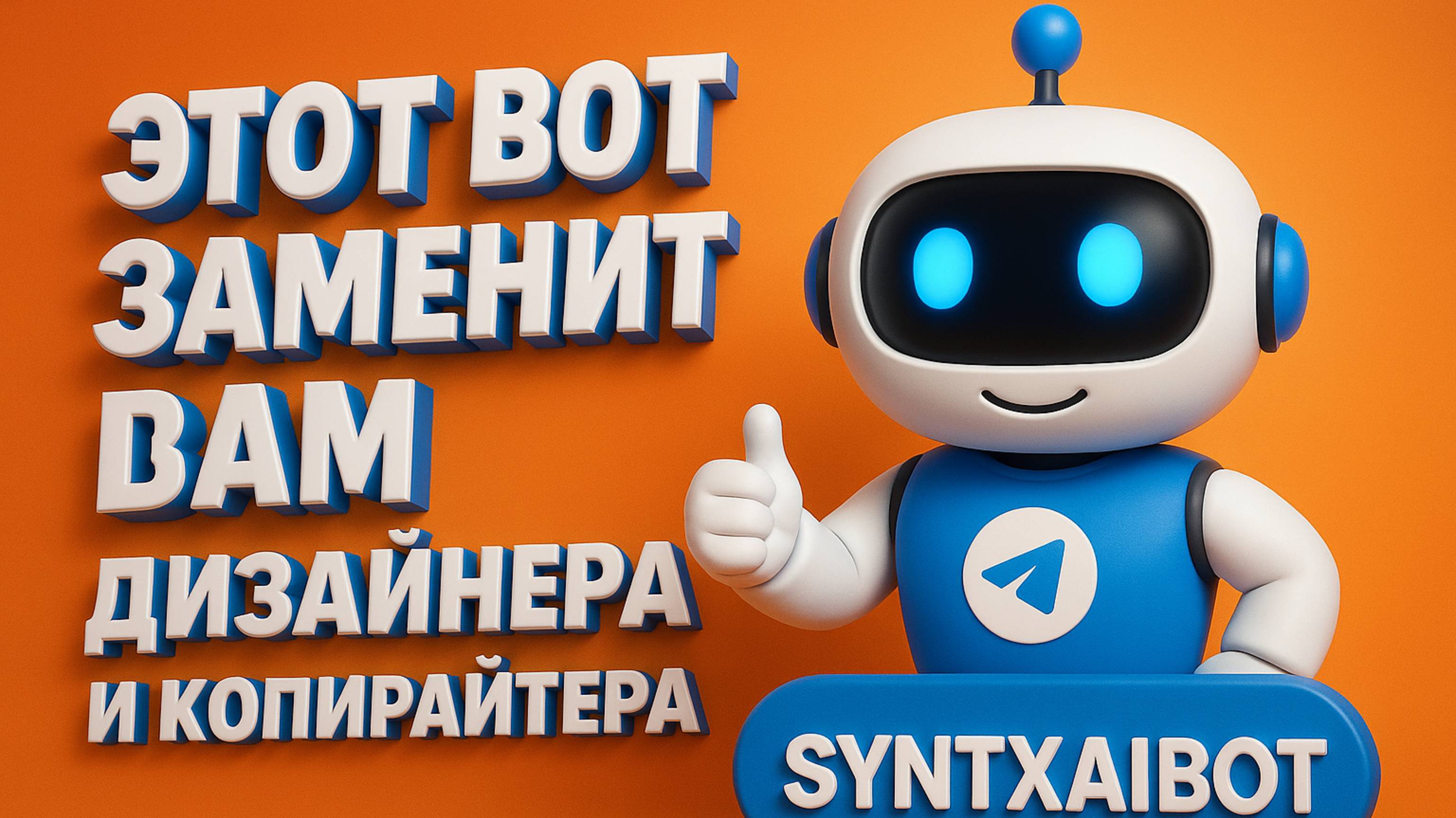 Syntxaibot — лучший Telegram бот для генерации контента с ИИ