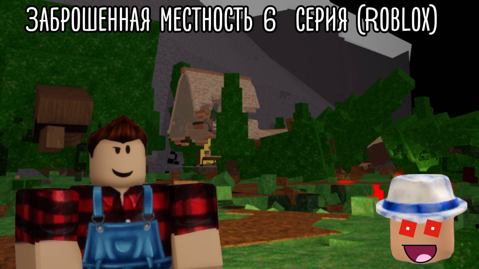 Заброшенная местность 6  серия (Roblox)
