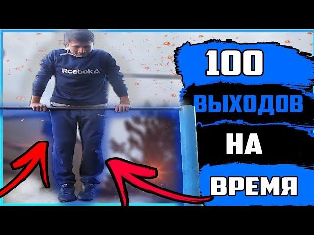 100 muscle ups