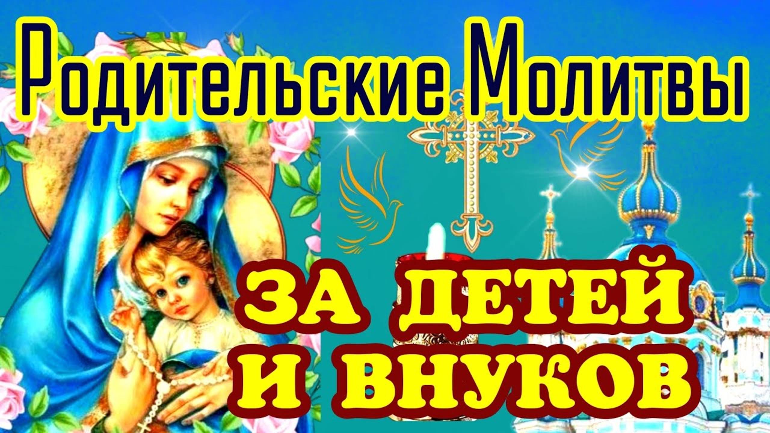 СИЛЬНЕЙШАЯ РОДИТЕЛЬСКАЯ МОЛИТВА ЗА ДЕТЕЙ И ВНУКОВ. Защитите детей и внуков - прочитайте эту молитву