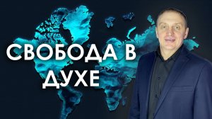 СВОБОДА В ДУХЕ | проповедует пастор Олег Анциферов | 13.04.2025