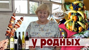 У родных!