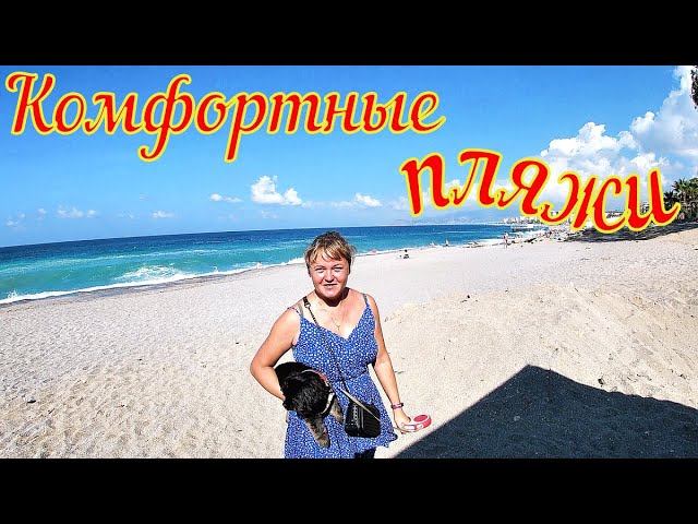 Комфортные пляжи вблизи Махмутлара. Женский пляж. Турция 2021.