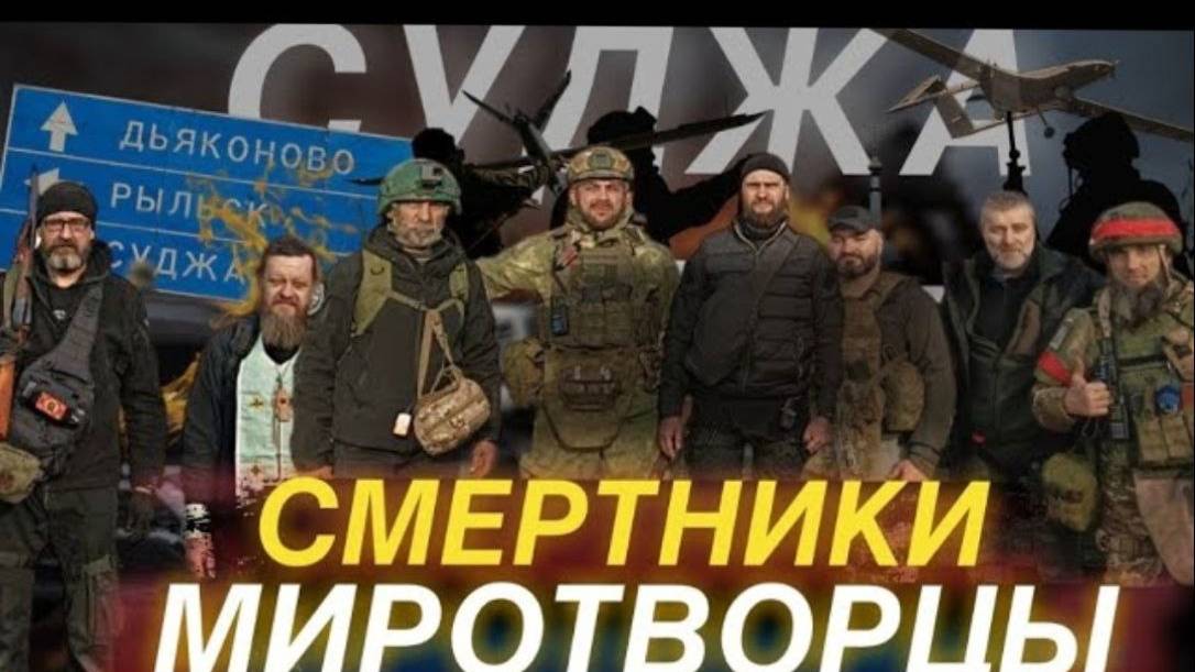БОЙЦЫ-СМЕРТНИКИ ВЫПОЛНИЛИ БОЕВУЮ ЗАДАЧУ В СУДЖЕ!⧸ СЕРГИЙ АЛИЕВ (РУСЬ)/ АРТУР ДУГОВ (АНГЕЛ)/ РЕПОСТ! смотреть онлайн