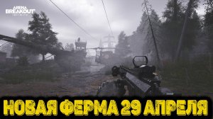 Arena Breakout Infinite - Новая Ферма