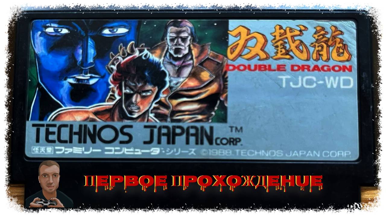 Double Dragon (Первое прохождение игры) | NES (1988) (15.02.2025) смотреть онлайн