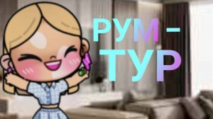 Рум-тур  нашего дома 🏡💖🤯