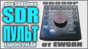 Пульт для SDR-приёмника и SDRSharp.