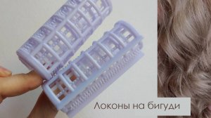 Бигуди, которые оставляют заломы на волосах