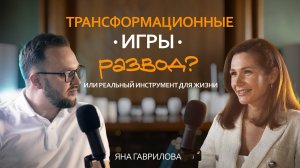 Трансформационные игры это развод или реальный инструмент для жизни