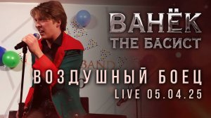 ВАНЁК THE БАСИСТ - Воздушный боец (LIVE 05.04.2025)