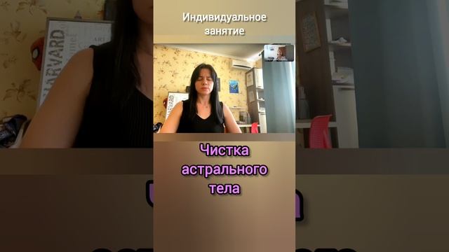 2 ИНДИВИДУАЛЬНОЕ ЗАНЯТИЕ  часть 3 чистка астрального тела