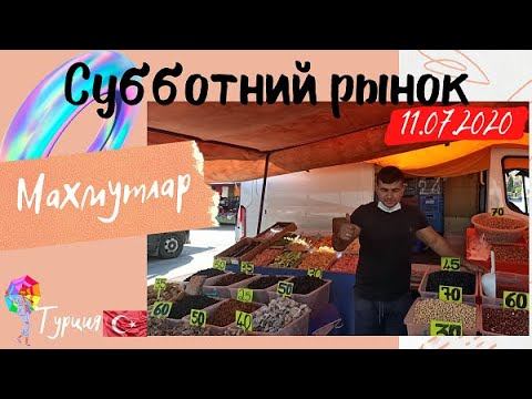 Аланья Турция. Рынок в Махмутларе 2020 года.