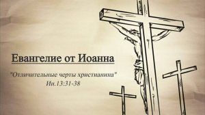 Сергей Шалимов, Евангелие от Иоанна (Отличительные черты христианина) Ин.13.31-38