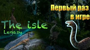 ПЕРВЫЙ РАЗ В THE ISLE!