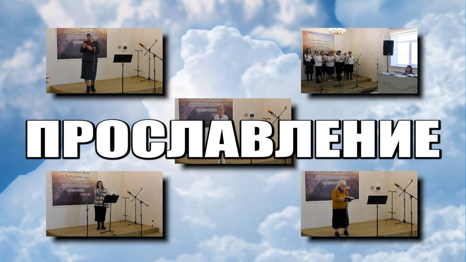 Прославление