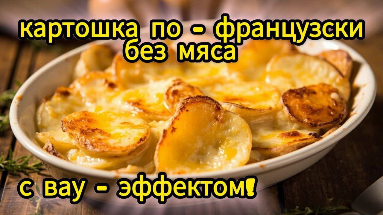 Картошка по-французски без мяса с вау-эффектом!