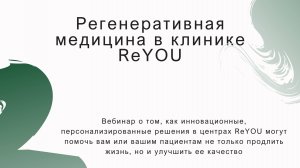 Регенеративная медицина в клинике  ReYOU Швейцария